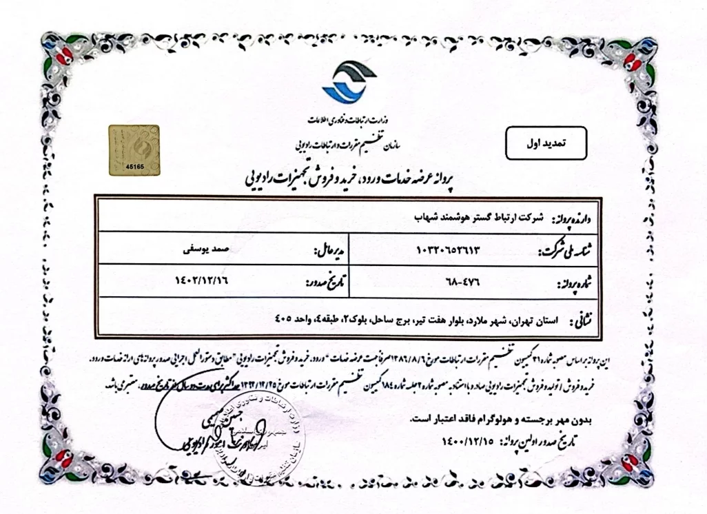 ایران مایکروویو.مجوز