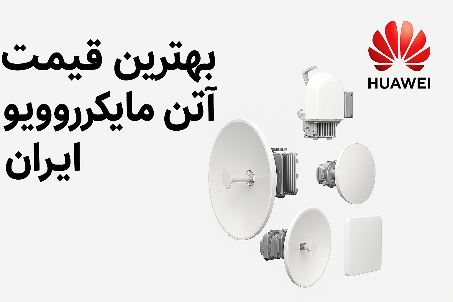 بهترین قیمت آنتن مایکروویو